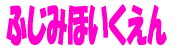 �����s�@�ӂ��ݕۈ牀