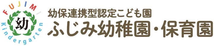 幼保連携型認定こども園ふじみ幼稚園・保育園